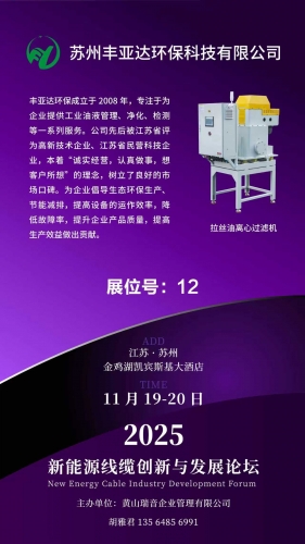 丰亚达环保参加2025/11/19-20新能源线缆创新与发展论坛